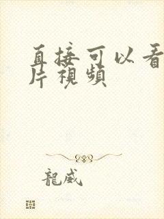 直接可以看的毛片视频