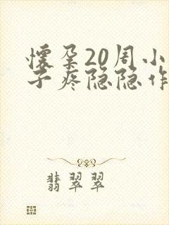 怀孕20周小肚子疼隐隐作痛正常吗封面