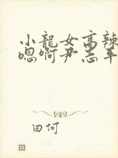 小龙女高辣h文嗯啊尹志平