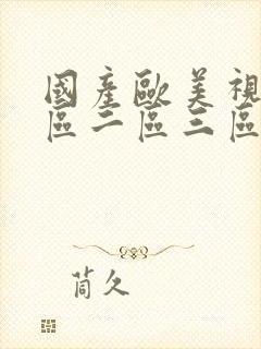 国产欧美视频一区二区三区封面