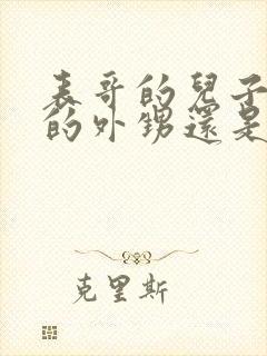 表哥的儿子是我的外甥还是侄子封面