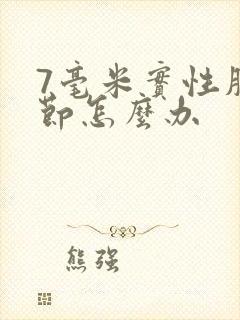 7毫米实性肺结节怎么办