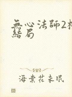 无心法师2桃桃结局