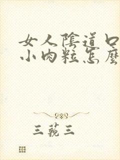 女人阴道口上长小肉粒怎么办