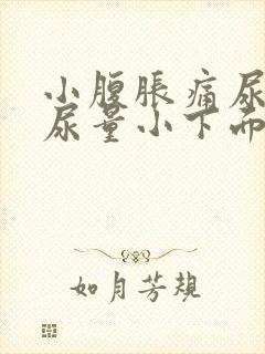 小腹胀痛尿频且尿量小下面还痒