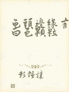 龟头边缘有一圈白色颗粒