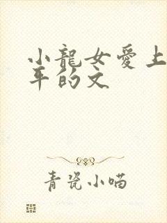 小龙女爱上尹志平的文封面