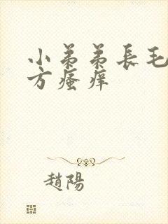 小弟弟长毛的地方瘙痒