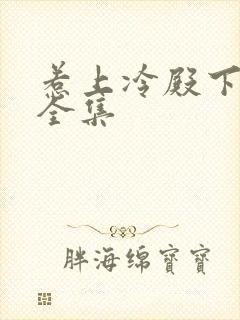 惹上冷殿下小说全集