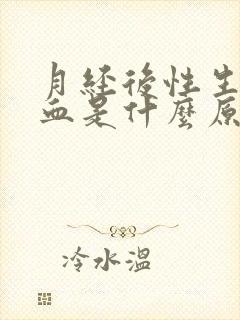 月经后性生活出血是什么原因