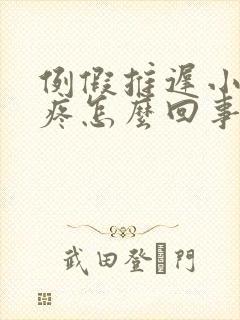 例假推迟小肚子疼怎么回事