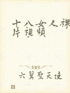 十八女人裸体毛片视频