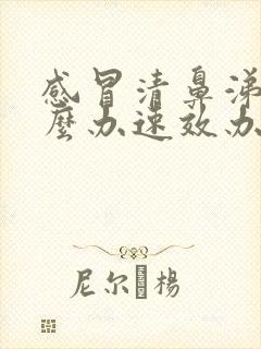 感冒清鼻涕多怎么办速效办法