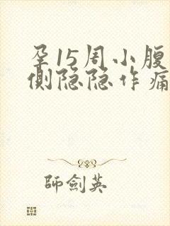 孕15周小腹右侧隐隐作痛