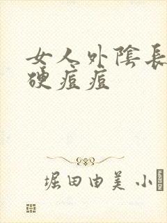 女人外阴长了个硬痘痘