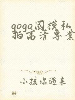 gogo国模私拍高清专业大尺度封面