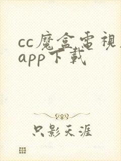 cc魔盒电视剧app下载