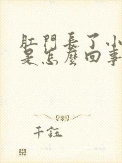 肛门长了小疙瘩是怎么回事