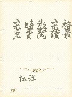 宋时欢宋裕小说免费阅读最新章节封面