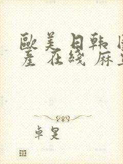 欧美 日韩 国产 在线 麻豆