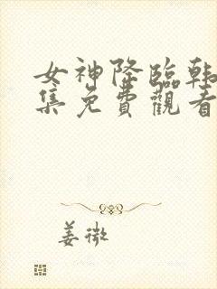 女神降临韩剧全集免费观看封面