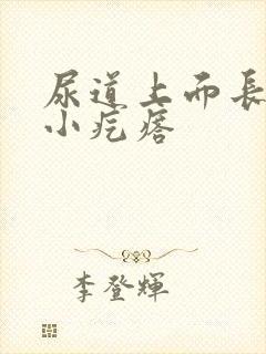 尿道上面长了个小疙瘩