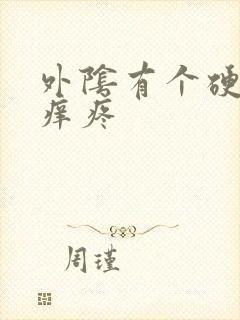 外阴有个硬疙瘩痒疼