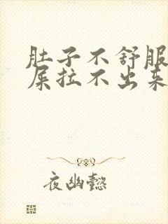 肚子不舒服想拉屎拉不出来是什么原因