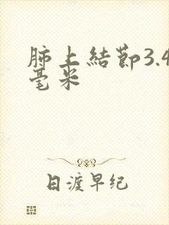 肺上结节3.4毫米