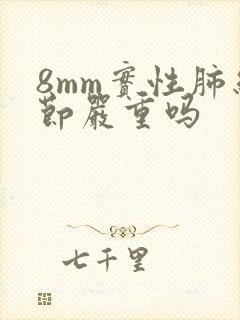 8mm实性肺结节严重吗封面