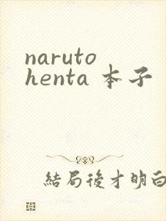 naruto henta 本子