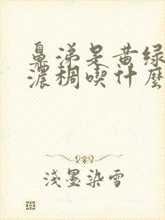 鼻涕是黄绿色且浓稠吃什么消炎药封面