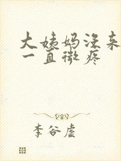 大姨妈没来小腹一直微疼