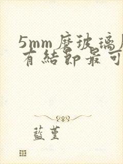 5mm磨玻璃肺有结节最可怕封面