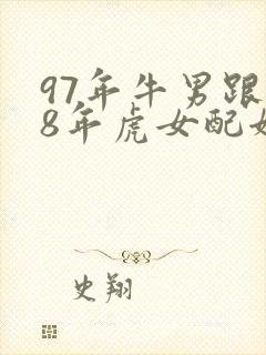 97年牛男跟98年虎女配姻缘好吗