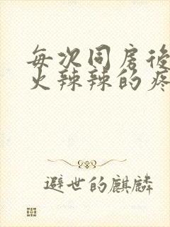 每次同房后下面火辣辣的疼什么原因造成的封面