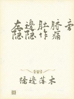 左边肚脐旁边有隐隐作痛