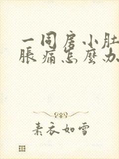 一同房小肚子就胀痛怎么办