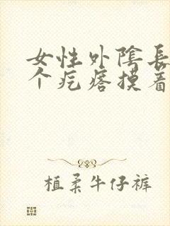 女性外阴长了一个疙瘩摸着硬硬的还疼