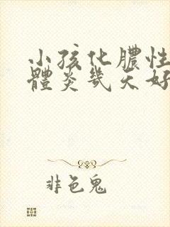 小孩化脓性扁桃体炎几天好