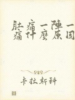 肚痛一阵一阵绞痛什么原因封面