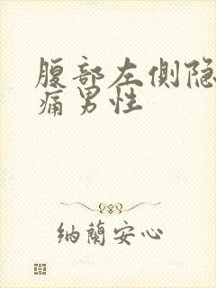 腹部左侧隐隐作痛男性