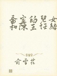 乔家的儿女小茉和陈主任结局封面