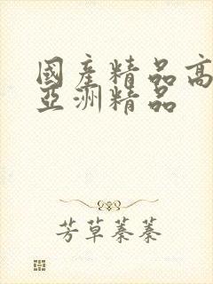 国产精品高清视亚洲精品封面