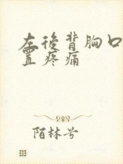 左后背胸口的位置疼痛