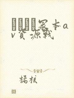 ヘンリー冢本av资源战