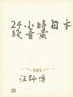 24小时日本在线看黄