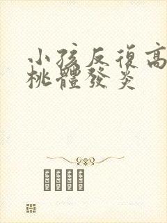 小孩反复高烧扁桃体发炎