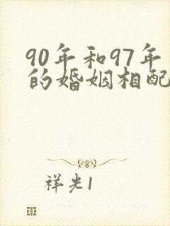 90年和97年的婚姻相配吗