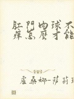 肛门肉球不痛不痒怎么才能消失